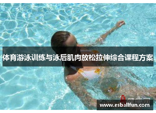 体育游泳训练与泳后肌肉放松拉伸综合课程方案