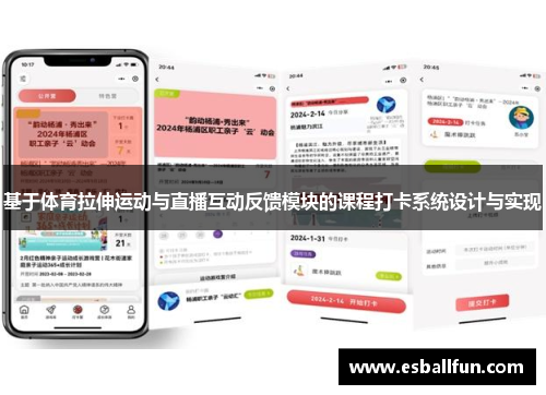 基于体育拉伸运动与直播互动反馈模块的课程打卡系统设计与实现