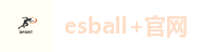 esball+官网